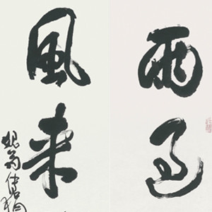 雨過琴書潤 風來翰墨香