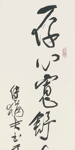 存心寬舒與人和氣